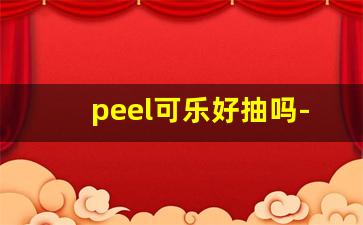 peel可乐好抽吗-peel可乐细支好抽吗