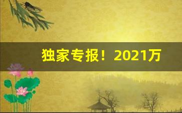 独家专报！2021万宝路香烟价格表【稳定物流发货快】“风云变幻”