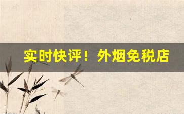 实时快评！外烟免税店“改过自新”