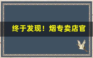 终于发现！烟专卖店官网货到付款大前门“从俗就简”