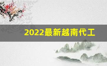 2022最新越南代工香烟一手货源-2025引进新品香烟