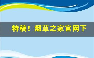 特稿！烟草之家官网下载“一劳永逸”