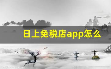 日上免税店app怎么买-日上免税店app不能购买