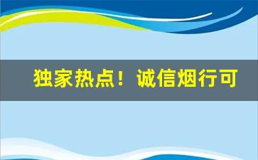 独家热点！诚信烟行可以买烟吗“避害就利”