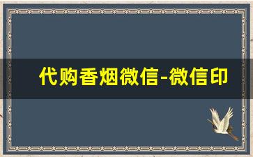 代购香烟微信-微信印度代购可信吗