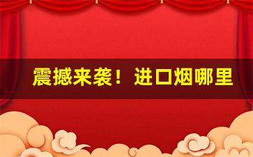 震撼来袭！进口烟哪里买靠谱“聪明才智”