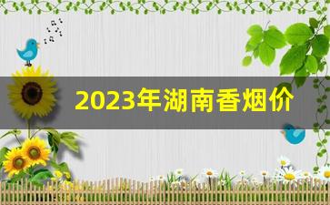 2023年湖南香烟价格表-2023年香烟品牌大全及价格照片