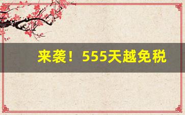 来袭！555天越免税专卖多少钱“九霄云外”