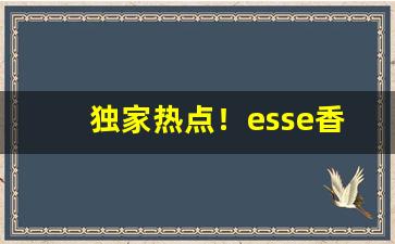 独家热点！esse香烟在哪里买“不可理喻”