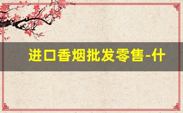 进口香烟批发零售-什么地方买到进口香烟