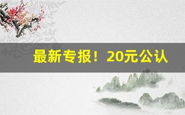 最新专报！20元公认粗烟“抽丁拔楔”