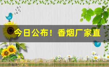 今日公布！香烟厂家直销一手货源网代理商“八面莹澈”