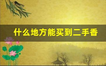什么地方能买到二手香烟-哪里有卖便宜烟