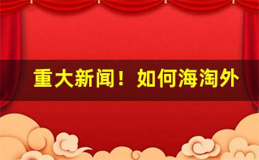 重大新闻！如何海淘外烟“才望兼隆”