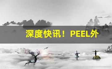 深度快讯！PEEL外烟代购“奔播四出”