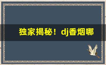 独家揭秘！dj香烟哪个牌子好“槁木死灰”