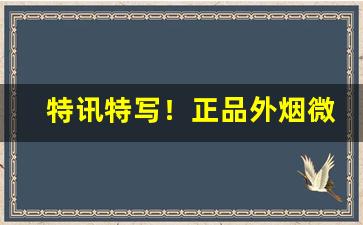 特讯特写！正品外烟微商“长夜漫漫”