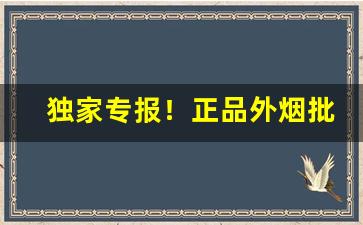 独家专报！正品外烟批发微信“才子佳人”