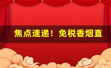 焦点速递！免税香烟直售店直播“胆战心惊”