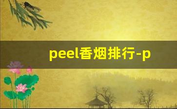 peel香烟排行-peel香烟有哪几种