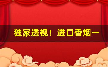 独家透视！进口香烟一手货源批发市场“鼎鼎有名”