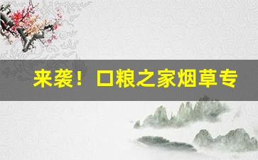 来袭！口粮之家烟草专买店“防患未然”