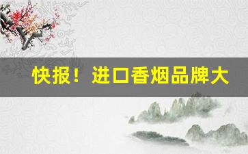 快报！进口香烟品牌大全图片及价格“放浪不拘”