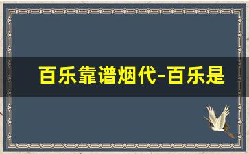 百乐靠谱烟代-百乐是正规烟吗