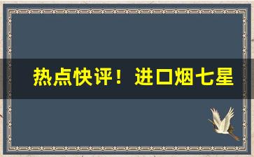 热点快评！进口烟七星爆珠韩国“翠尘珠坱”