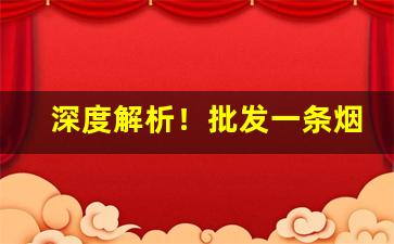 深度解析！批发一条烟需要多少钱“待人接物”