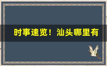 时事速览！汕头哪里有烟草批发“修心养性”