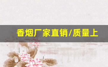 香烟厂家直销/质量上乘！-湖北厂家直销特价烟