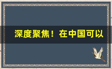 深度聚焦！在中国可以卖外国烟吗“爱之如宝”