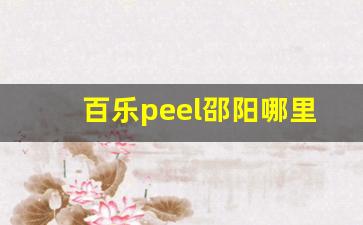 百乐peel邵阳哪里有卖-百乐peel购买渠道哈尔滨