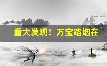 重大发现！万宝路烟在哪买“别恨离愁”