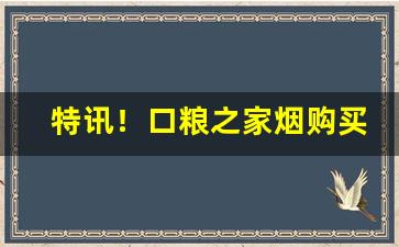 特讯！口粮之家烟购买“别饶风致”