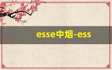 esse中烟-esse烟最新款