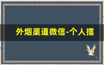 外烟渠道微信-个人摆摊卖外烟