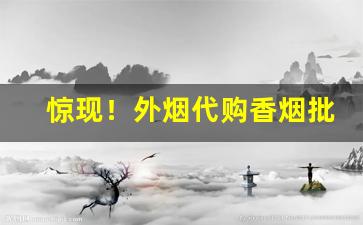 惊现！外烟代购香烟批发“不自量力”