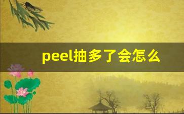 peel抽多了会怎么样-peel哪个系列好抽