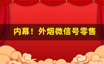 内幕！外烟微信号零售批发“春色撩人”