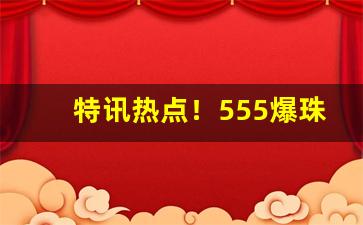 特讯热点！555爆珠哪里有卖滦南“德重恩弘”