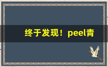 终于发现！peel青苹果多少钱一盒“兵骄将傲”