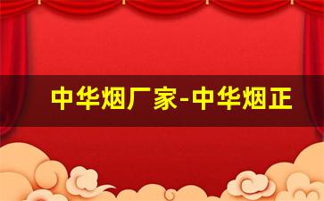 中华烟厂家-中华烟正品厂家直销