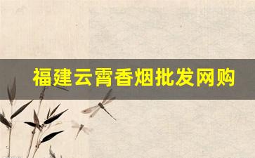 福建云霄香烟批发网购烟