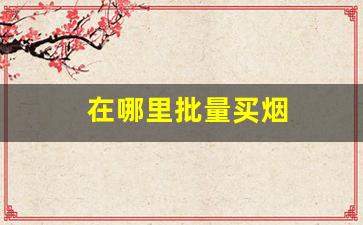 在哪里批量买烟