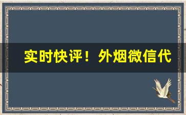 实时快评！外烟微信代理联系方式“白面书生”