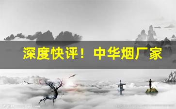 深度快评！中华烟厂家直销价“刀折矢尽”