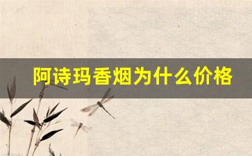 阿诗玛香烟为什么价格不高-阿诗玛蓝色扁盒香烟多少钱