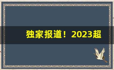 独家报道！2023超市香烟价格“博识多通”